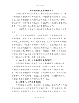 2024年开展文艺活动的总结三