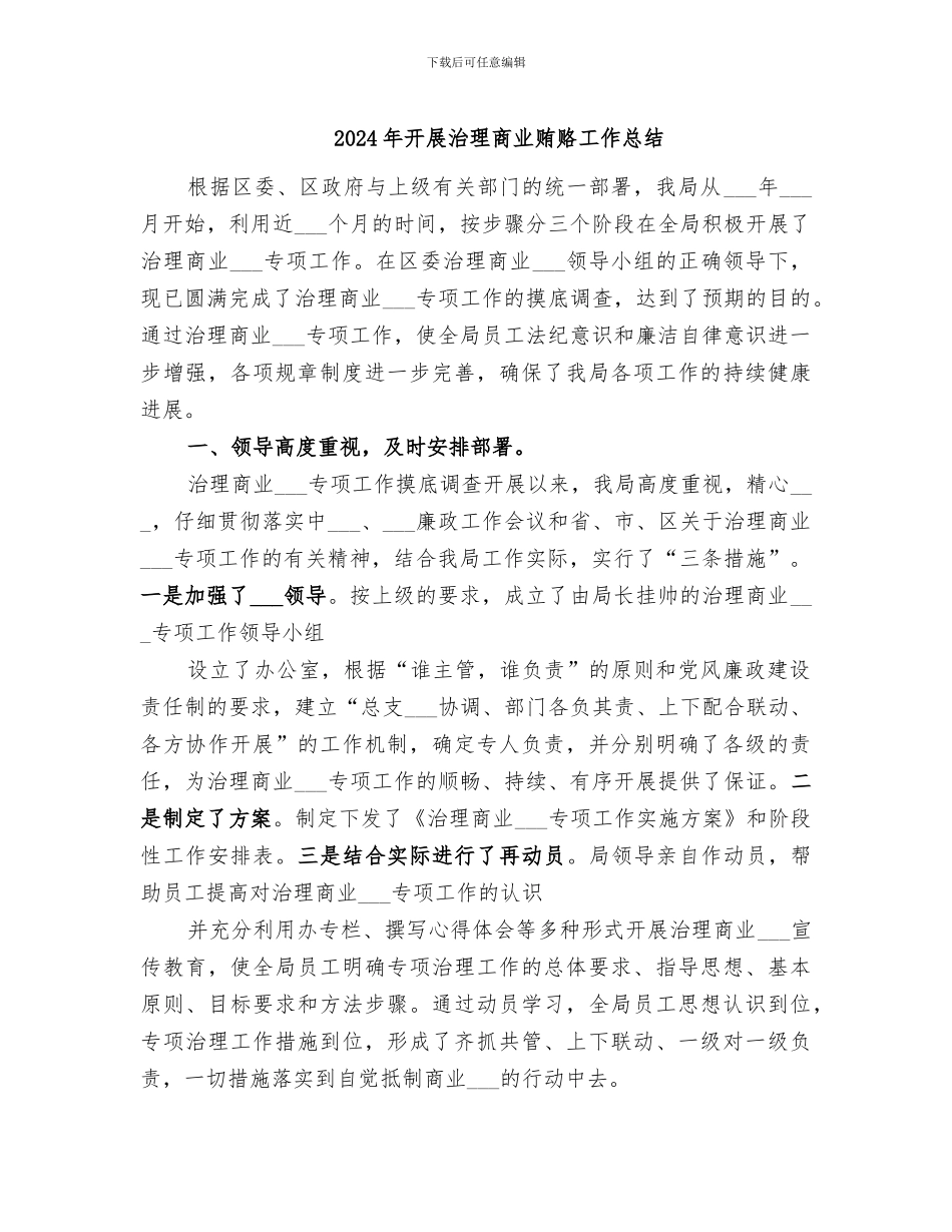 2024年开展治理商业贿赂工作总结_第1页