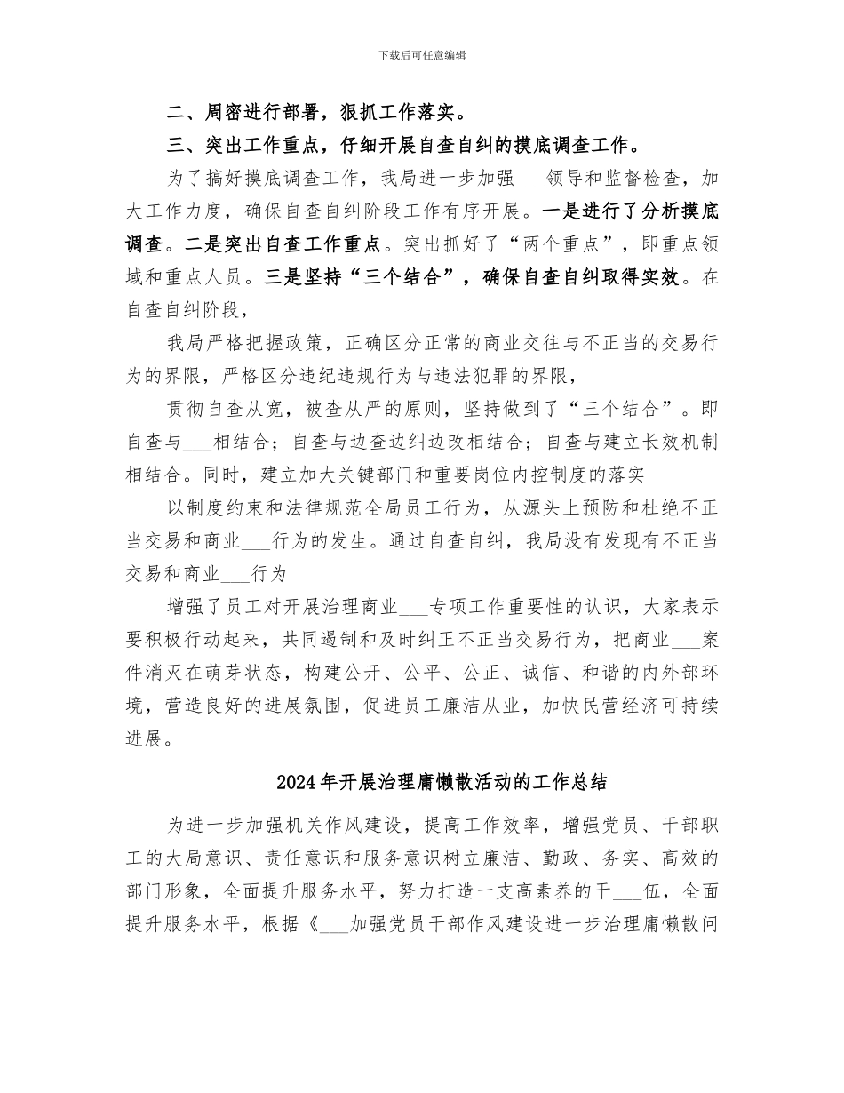 2024年开展治理商业贿赂工作总结_第2页