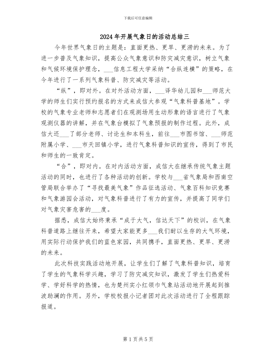 2024年开展气象日的活动总结三_第1页