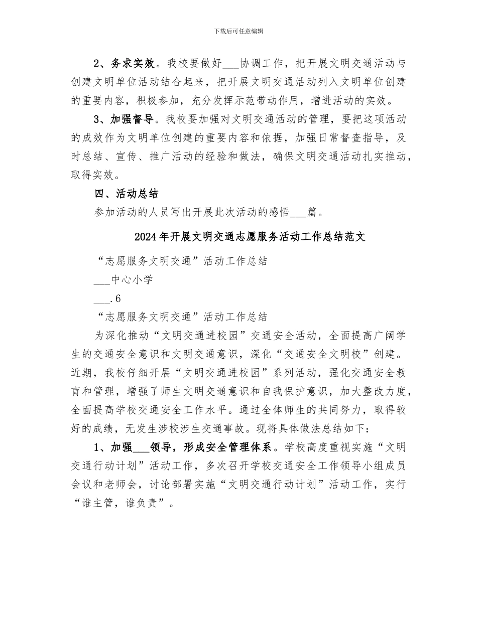 2024年开展文明交通志愿服务活动工作总结_第3页