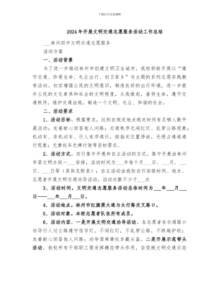 2024年开展文明交通志愿服务活动工作总结