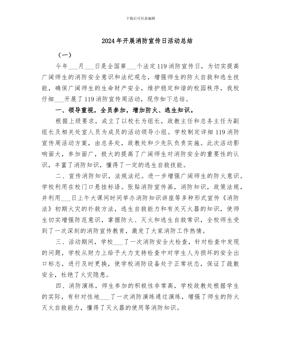 2024年开展消防宣传日活动总结_第1页