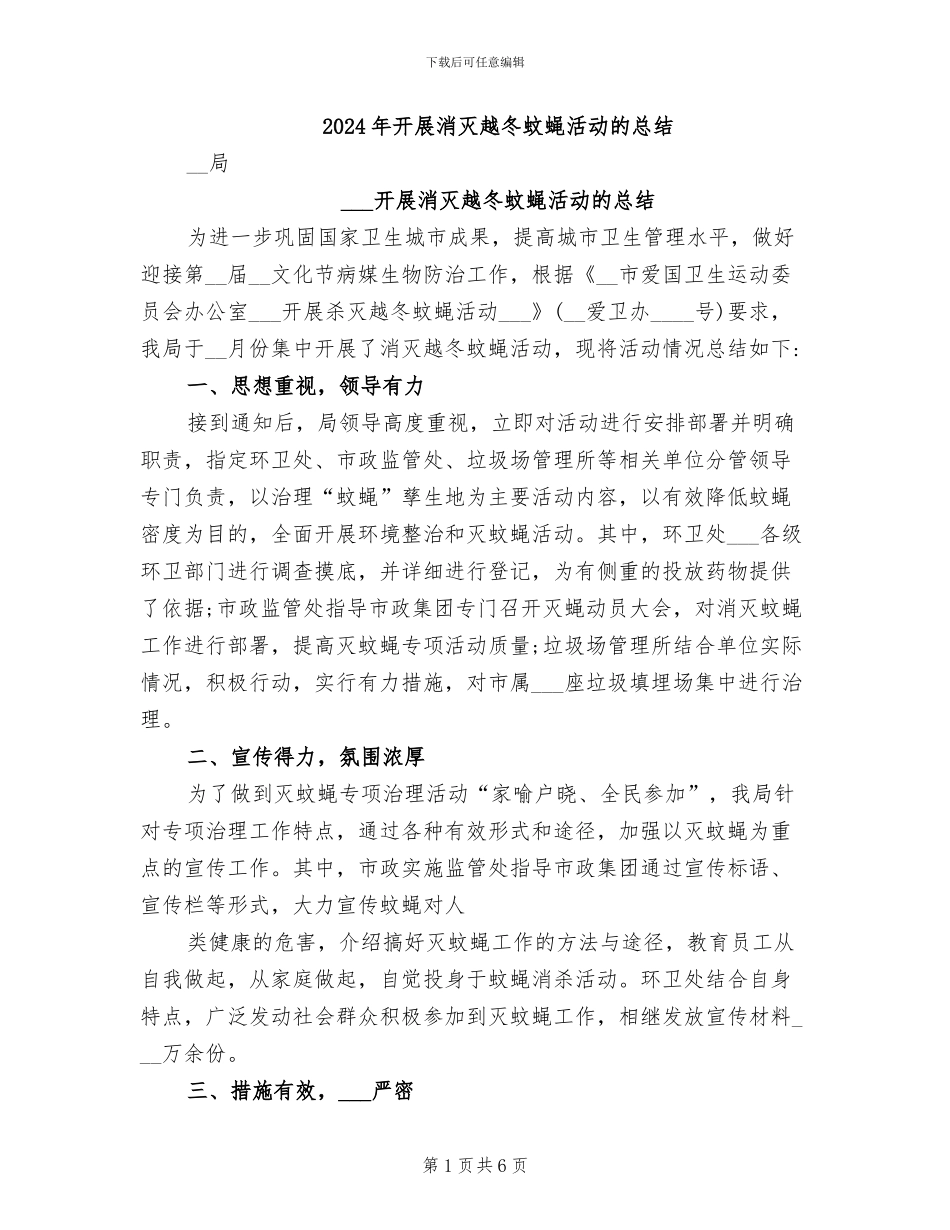 2024年开展消灭越冬蚊蝇活动的总结_第1页