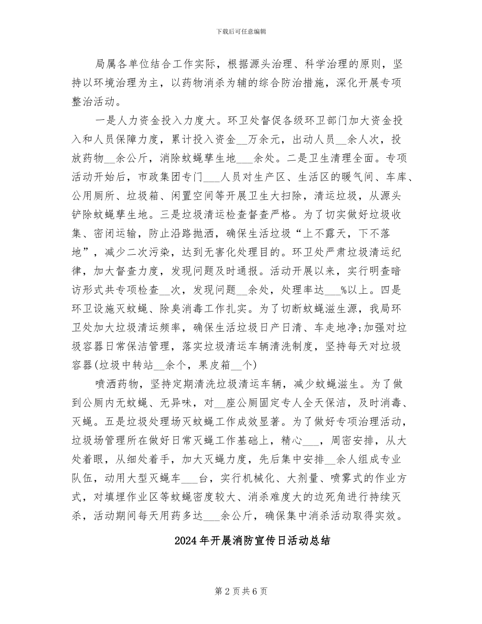 2024年开展消灭越冬蚊蝇活动的总结_第2页