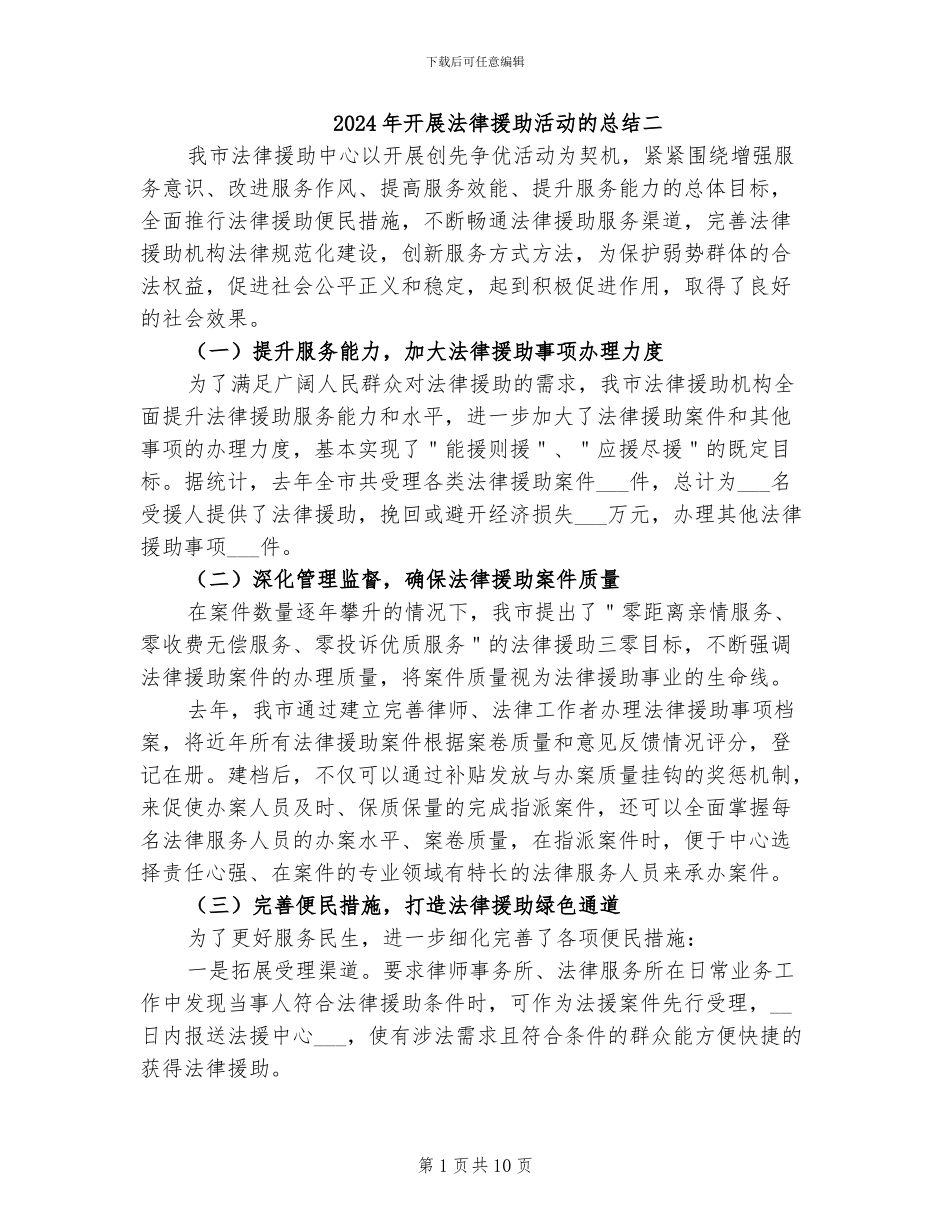 2024年开展法律援助活动的总结二_第1页