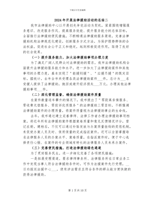 2024年开展法律援助活动的总结二