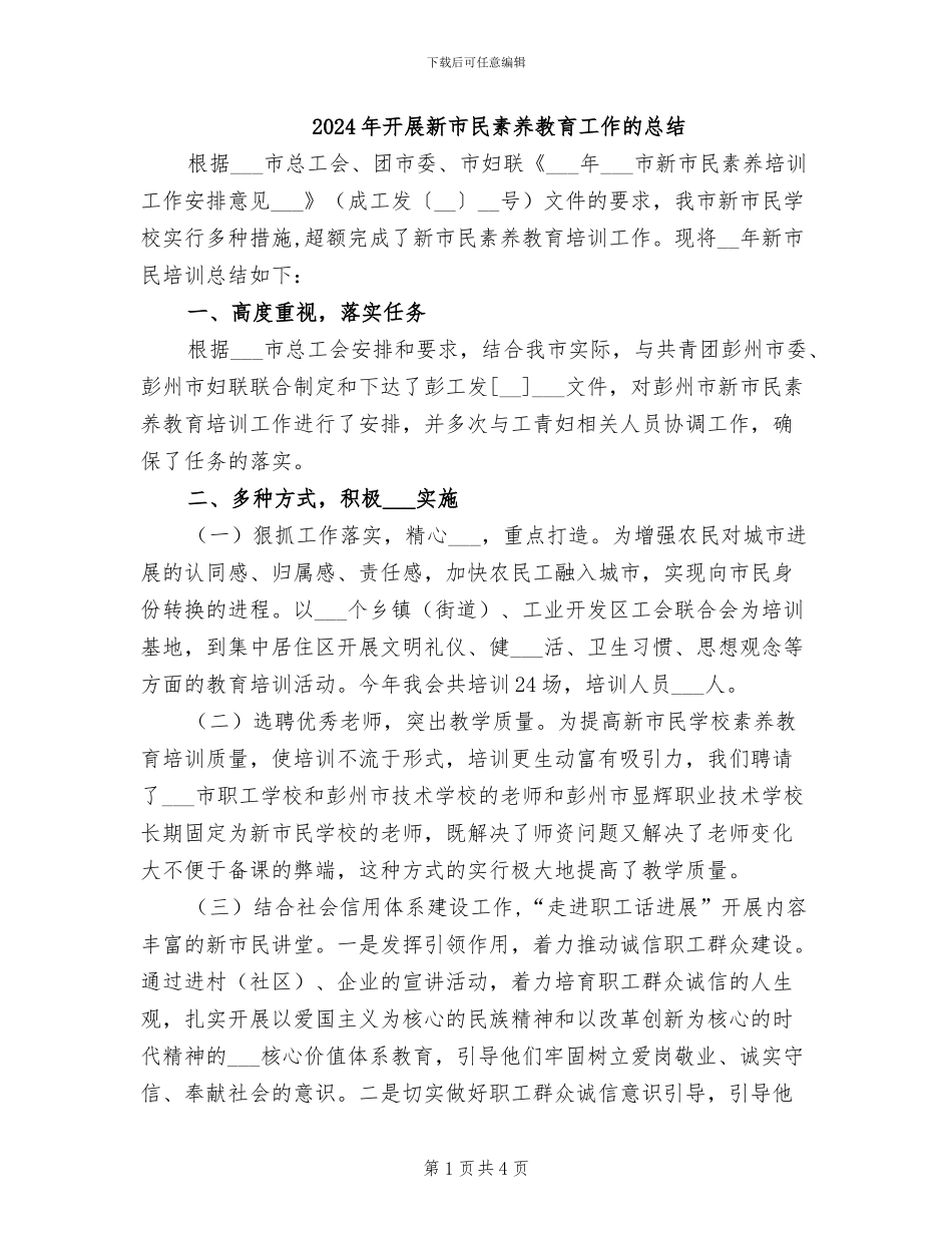 2024年开展新市民素质教育工作的总结_第1页