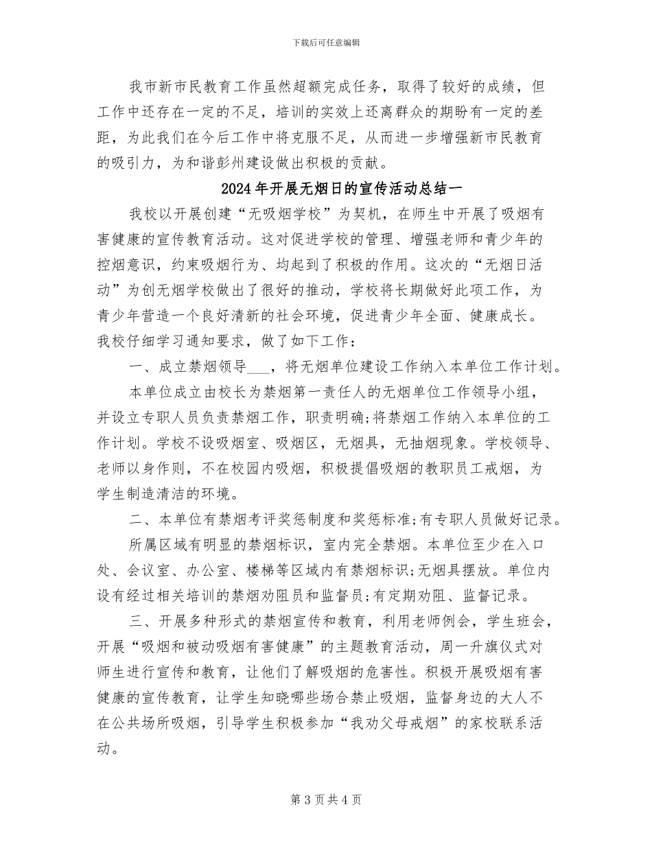 2024年开展新市民素质教育工作的总结_第3页