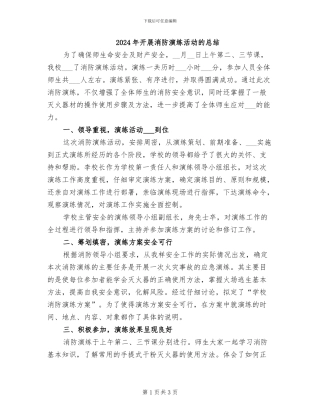 2024年开展消防演练活动的总结