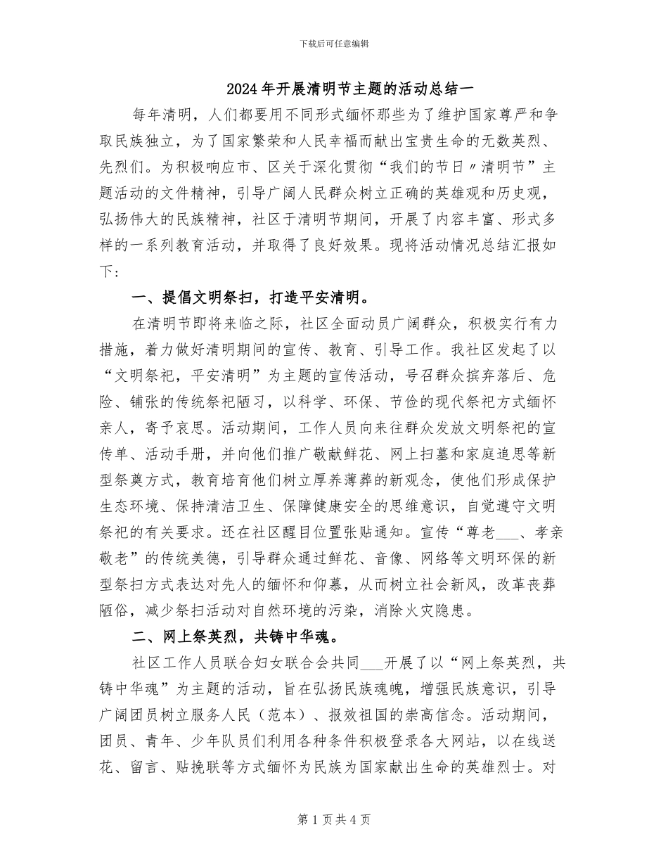 2024年开展清明节主题的活动总结一_第1页