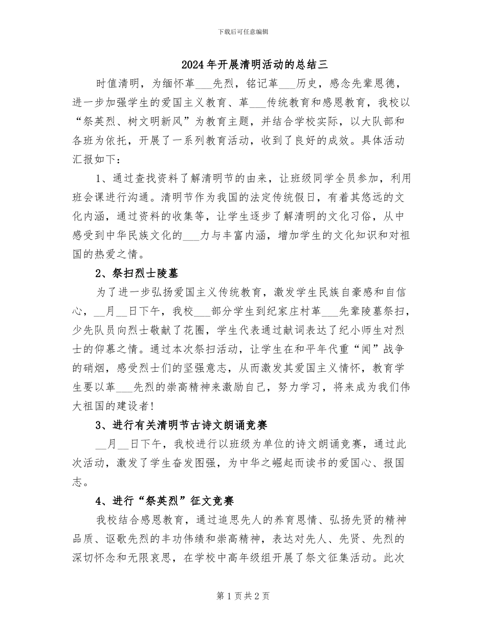 2024年开展清明活动的总结三_第1页