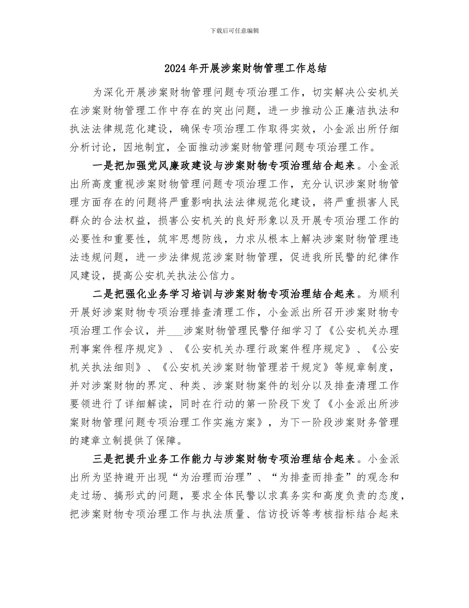 2024年开展涉案财物管理工作总结_第1页