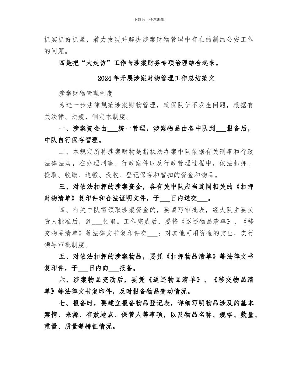 2024年开展涉案财物管理工作总结_第2页