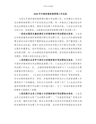 2024年开展涉案财物管理工作总结