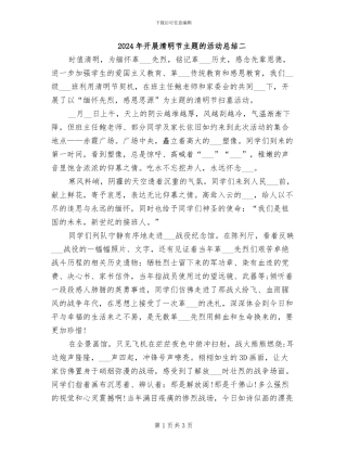 2024年开展清明节主题的活动总结二