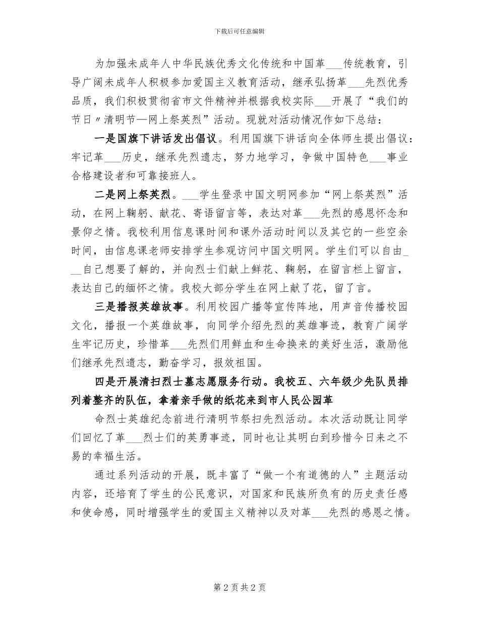 2024年开展清明节的活动总结三_第2页