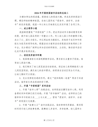 2024年开展校园读书活动的总结三