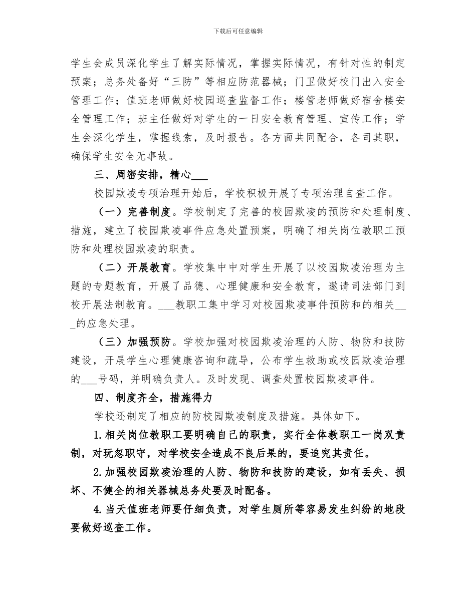 2024年开展校园欺凌活动总结范文_第2页