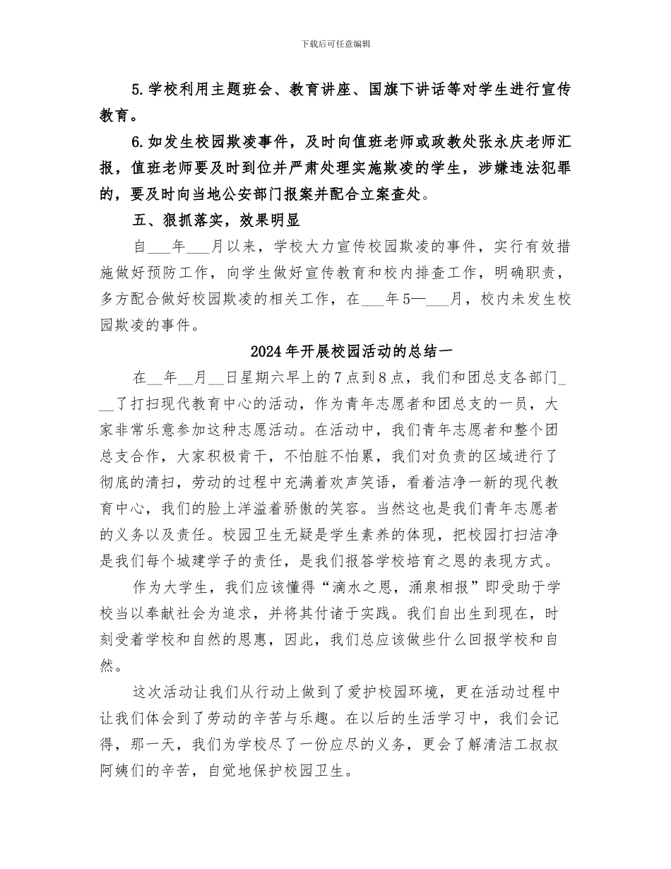 2024年开展校园欺凌活动总结范文_第3页
