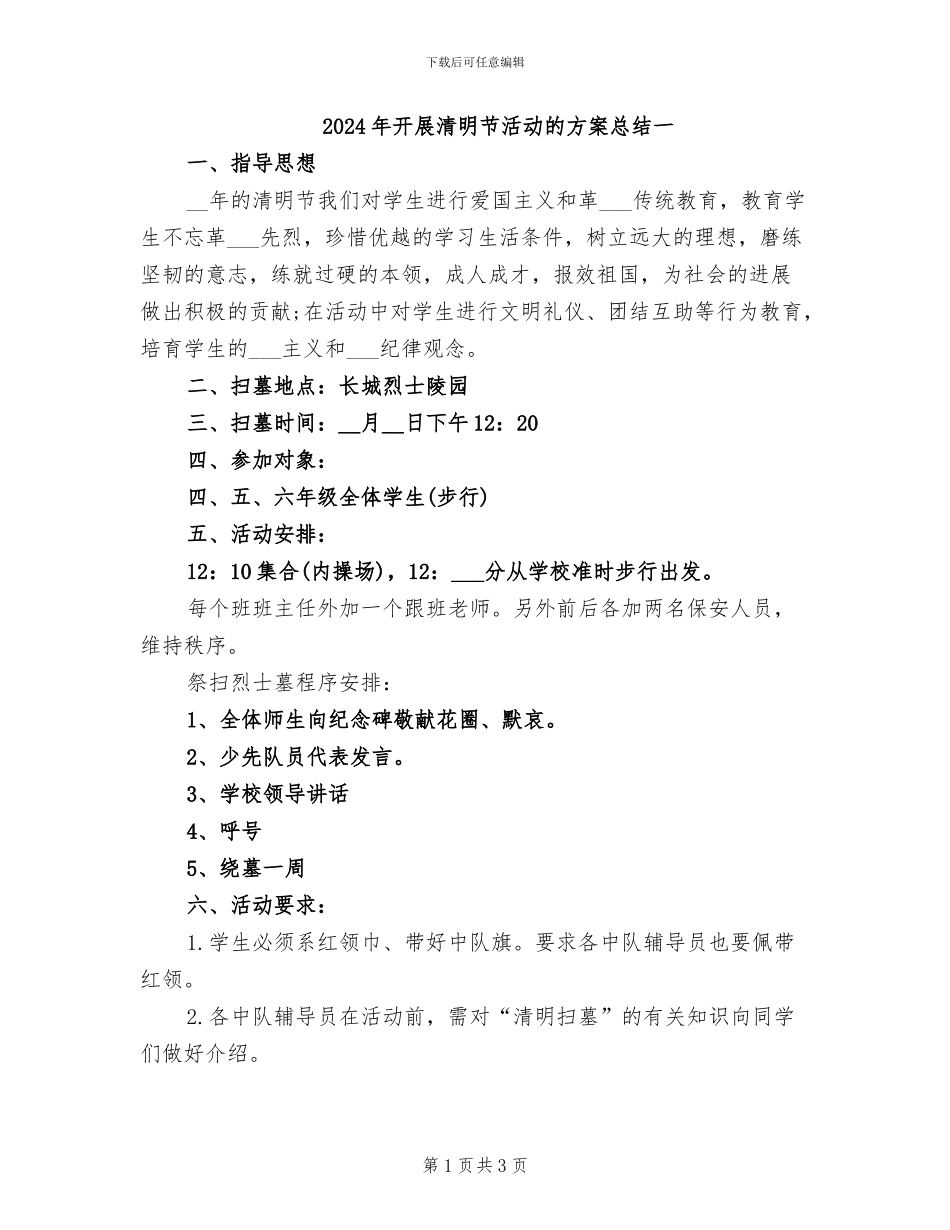 2024年开展清明节活动的方案总结一_第1页