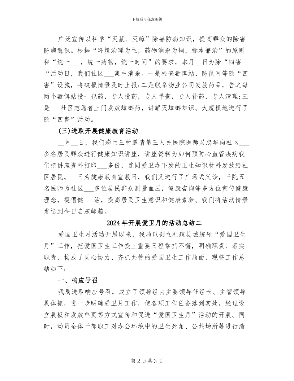2024年开展爱卫月的活动总结三_第2页