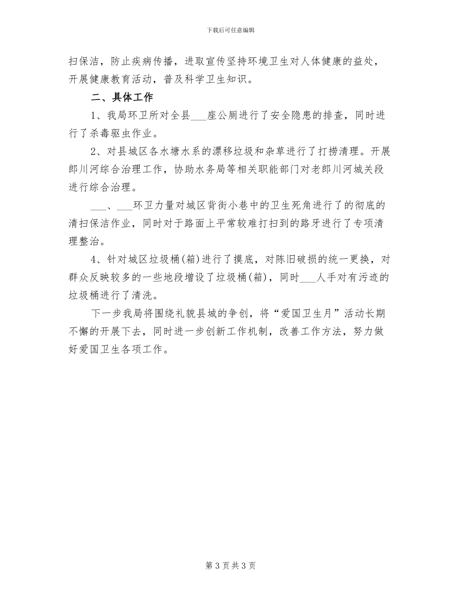 2024年开展爱卫月的活动总结三_第3页