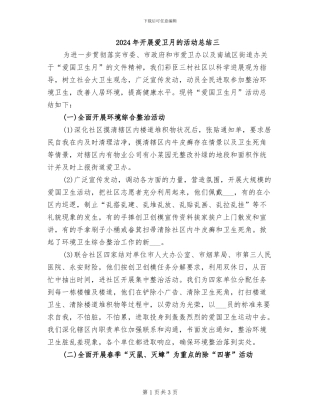 2024年开展爱卫月的活动总结三