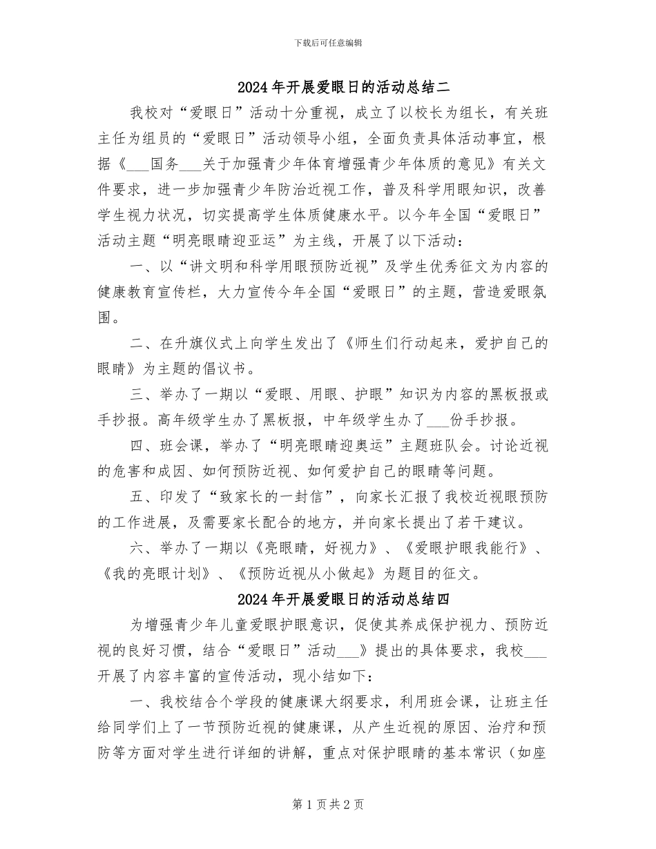 2024年开展爱眼日的活动总结二_第1页