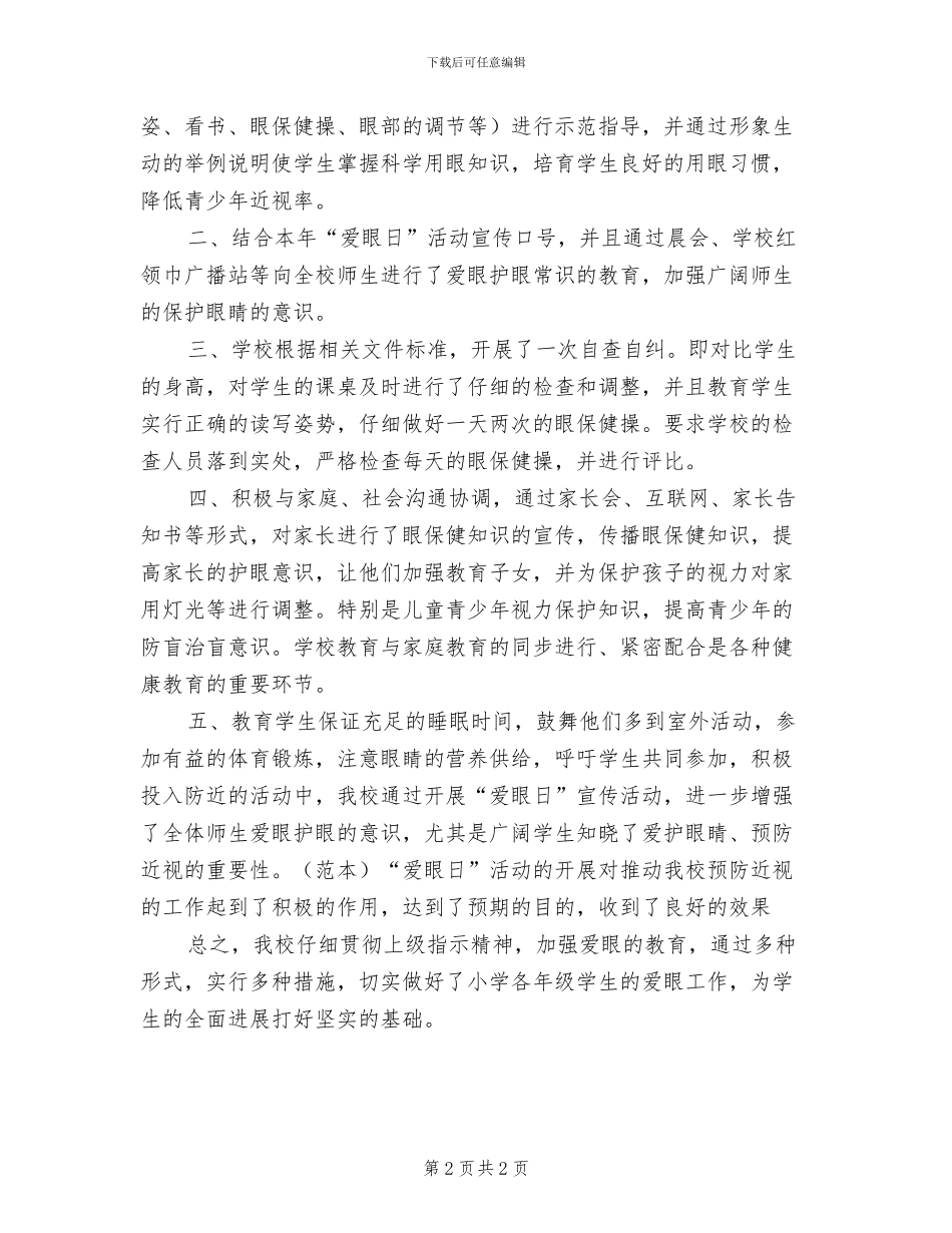 2024年开展爱眼日的活动总结二_第2页