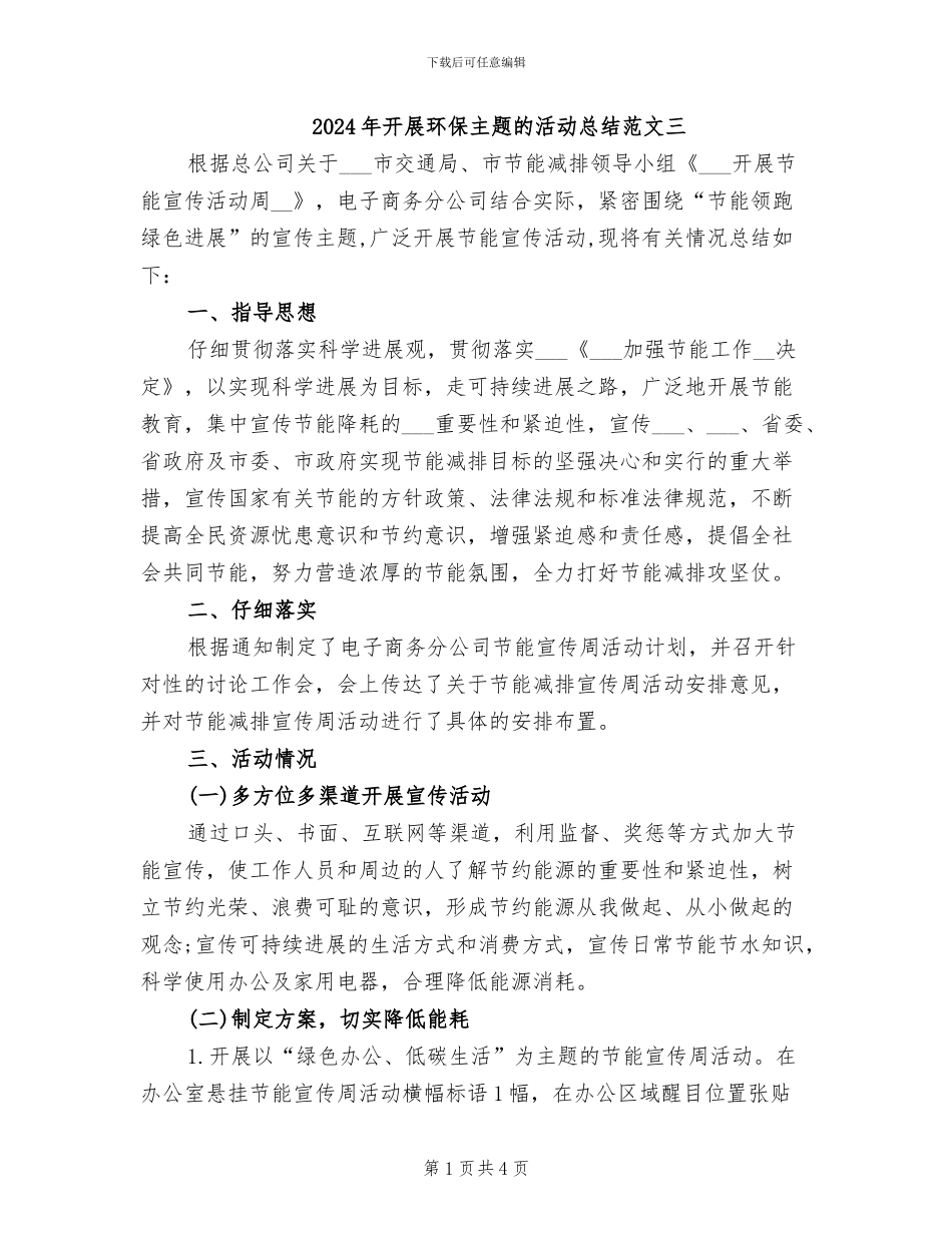 2024年开展环保主题的活动总结范文三_第1页