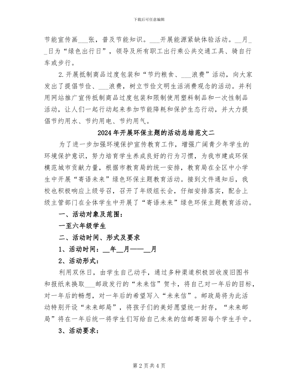 2024年开展环保主题的活动总结范文三_第2页