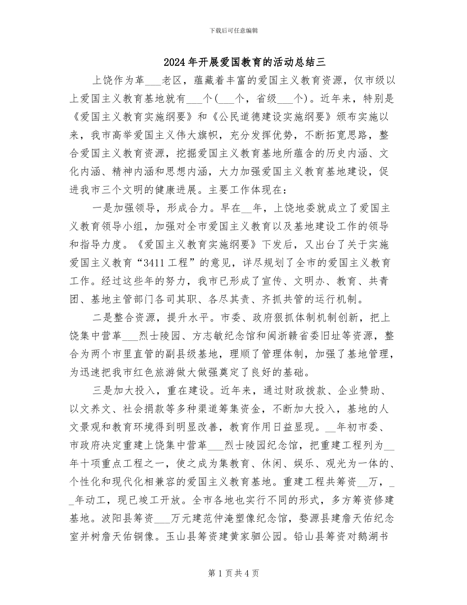 2024年开展爱国教育的活动总结三_第1页