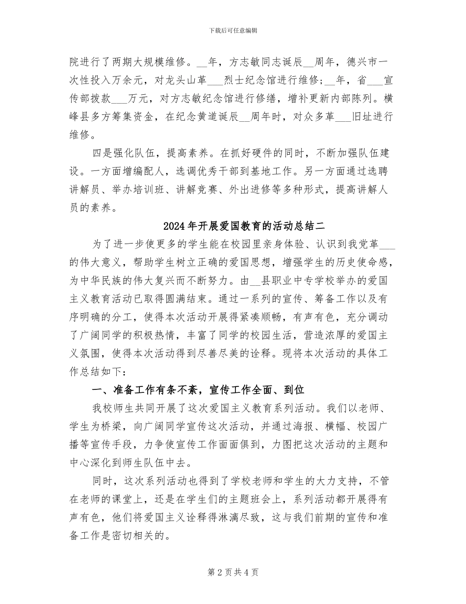 2024年开展爱国教育的活动总结三_第2页