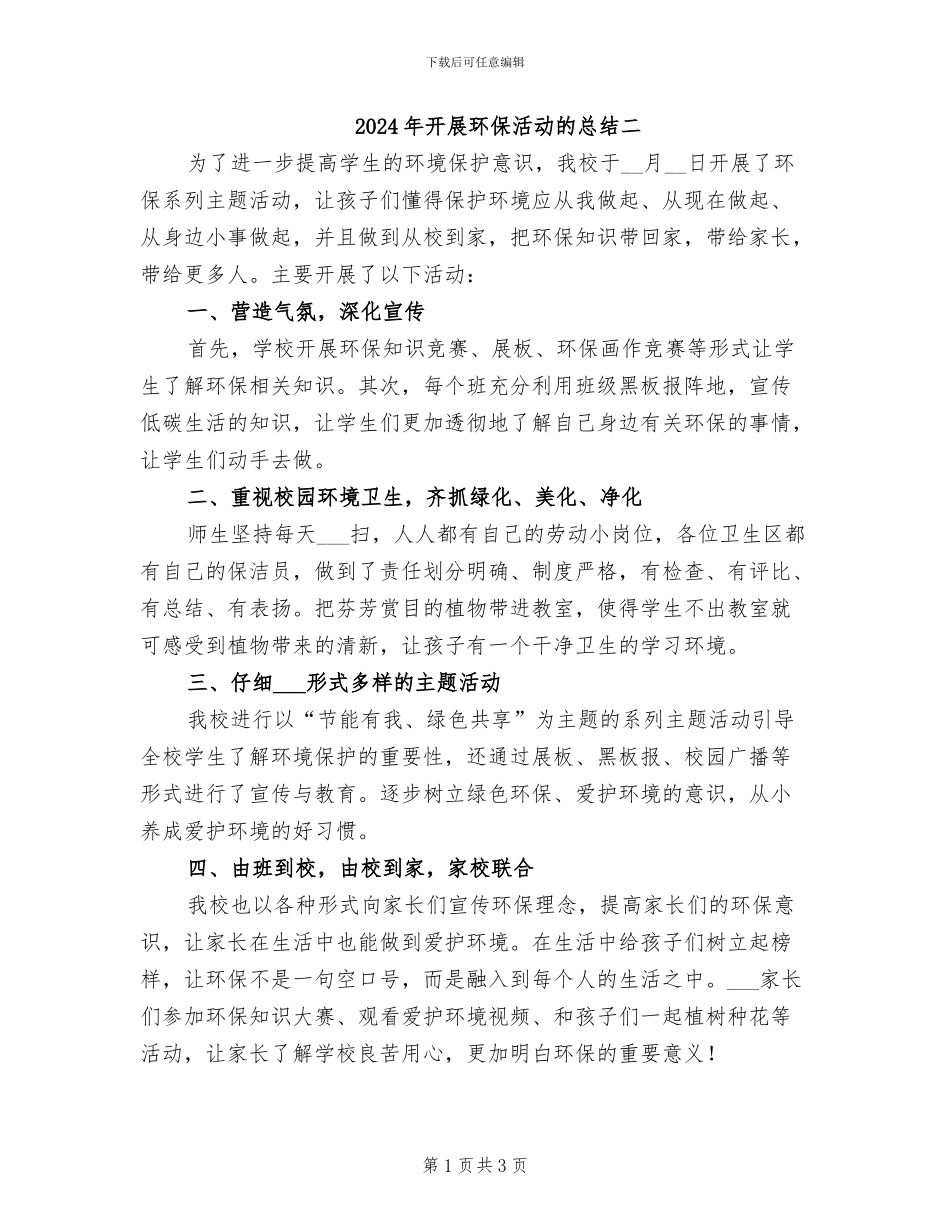 2024年开展环保活动的总结二_第1页