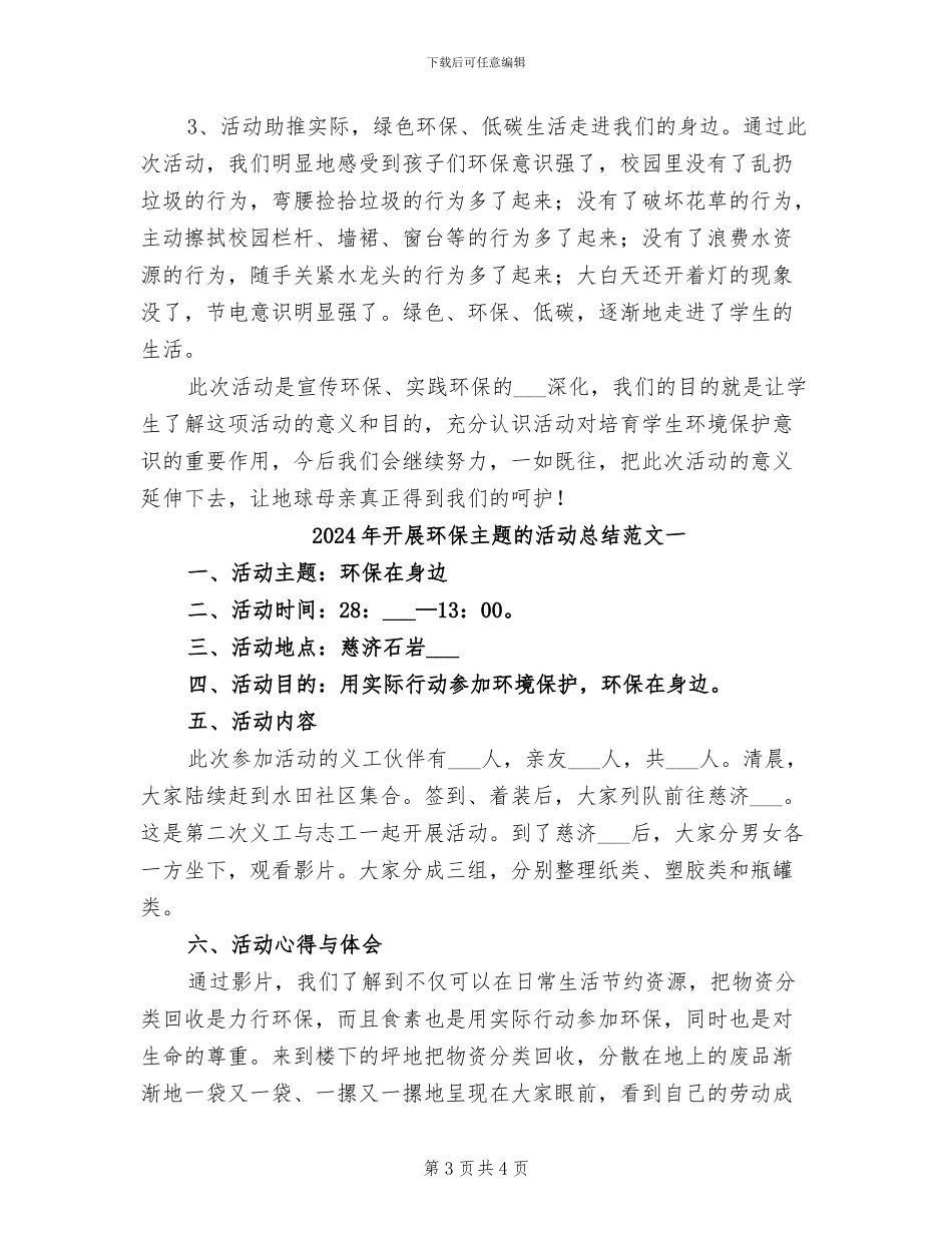2024年开展环保主题的活动总结二_第3页