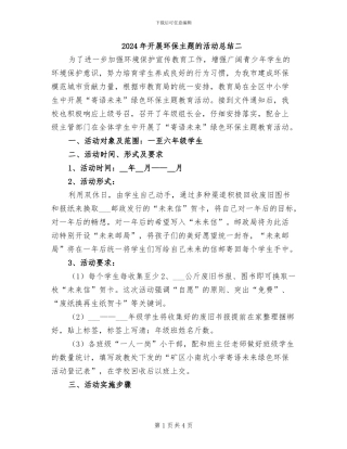 2024年开展环保主题的活动总结二