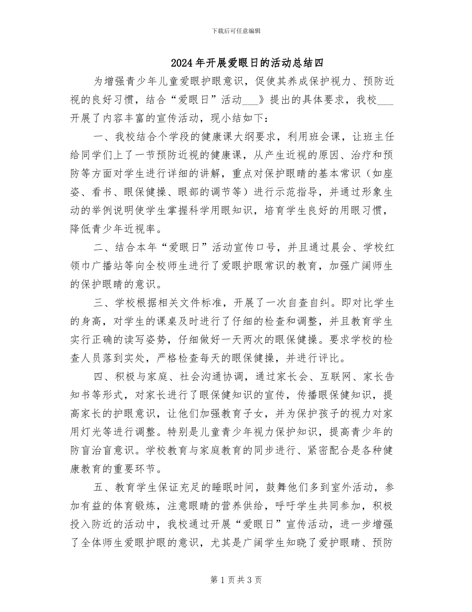 2024年开展爱眼日的活动总结四_第1页