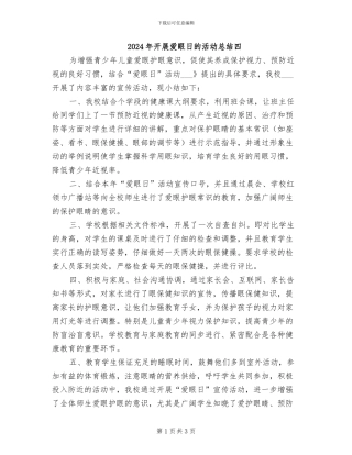 2024年开展爱眼日的活动总结四