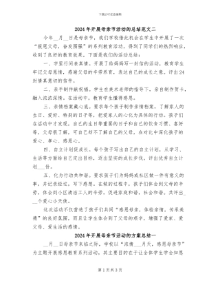 2024年开展母亲节活动的总结范文二