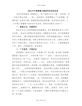 2024年开展禁毒主题宣传活动的总结