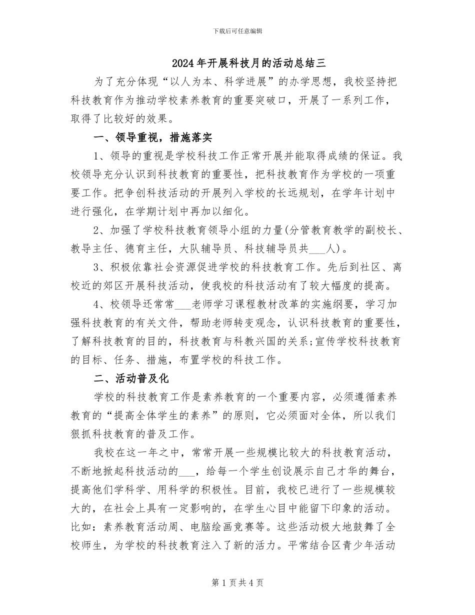 2024年开展科技月的活动总结三_第1页
