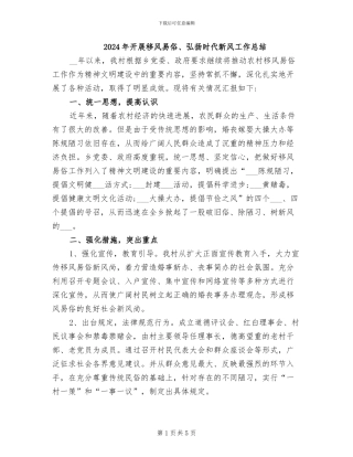 2024年开展移风易俗、弘扬时代新风工作总结
