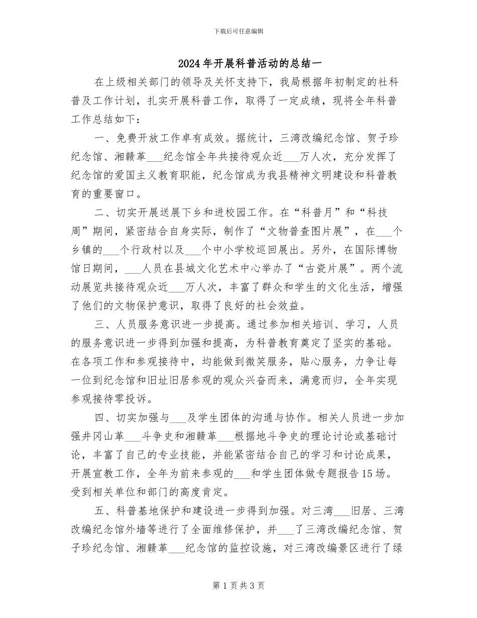 2024年开展科普活动的总结一_第1页