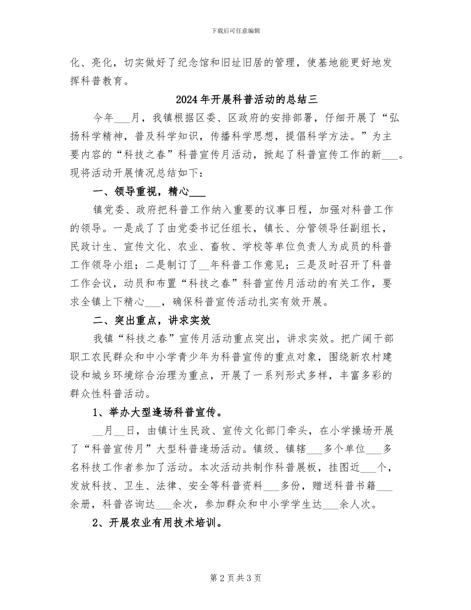 2024年开展科普活动的总结一_第2页