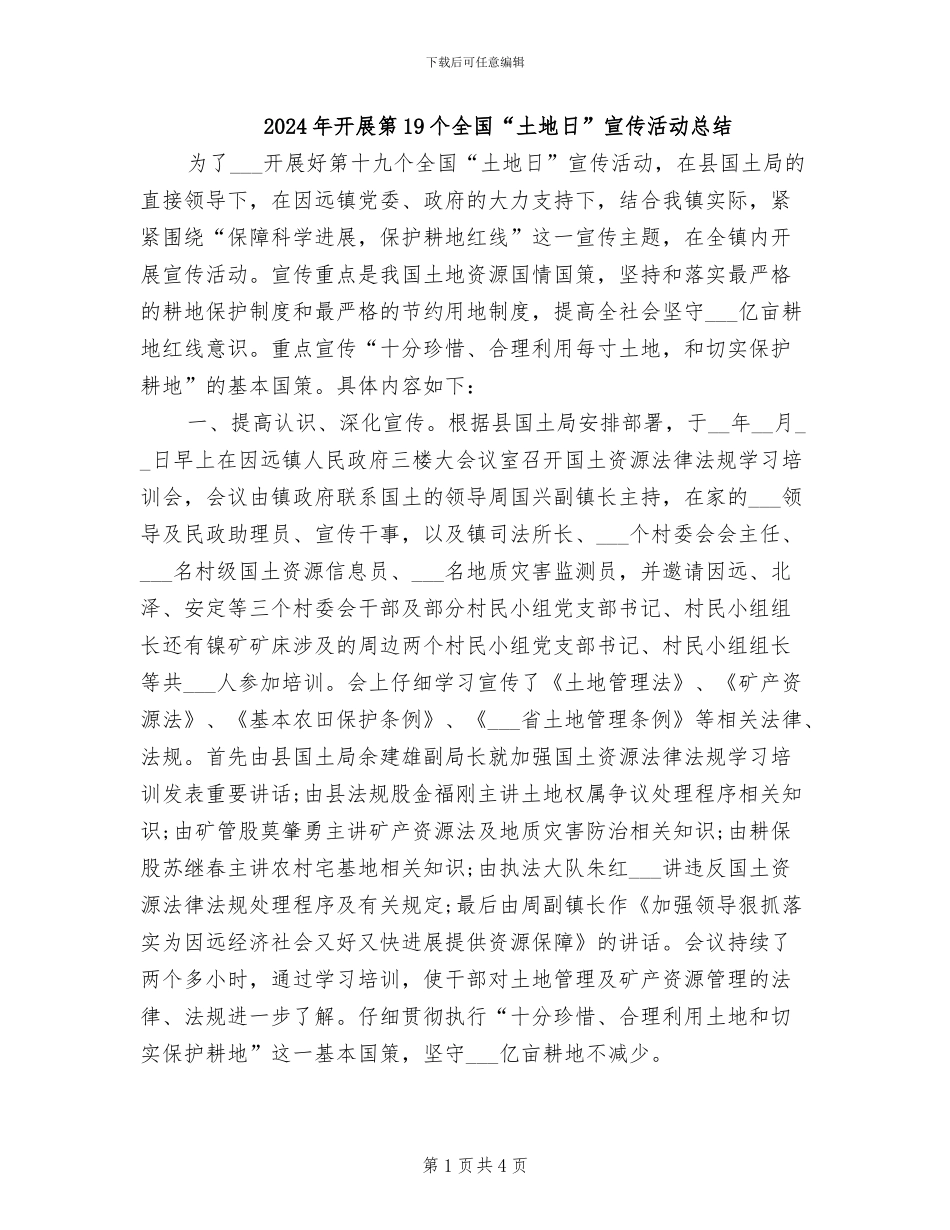 2024年开展第19个全国“土地日”宣传活动总结_第1页