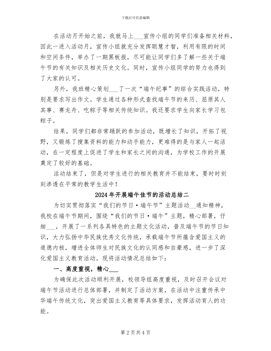 2024年开展端午佳节的活动总结三_第2页