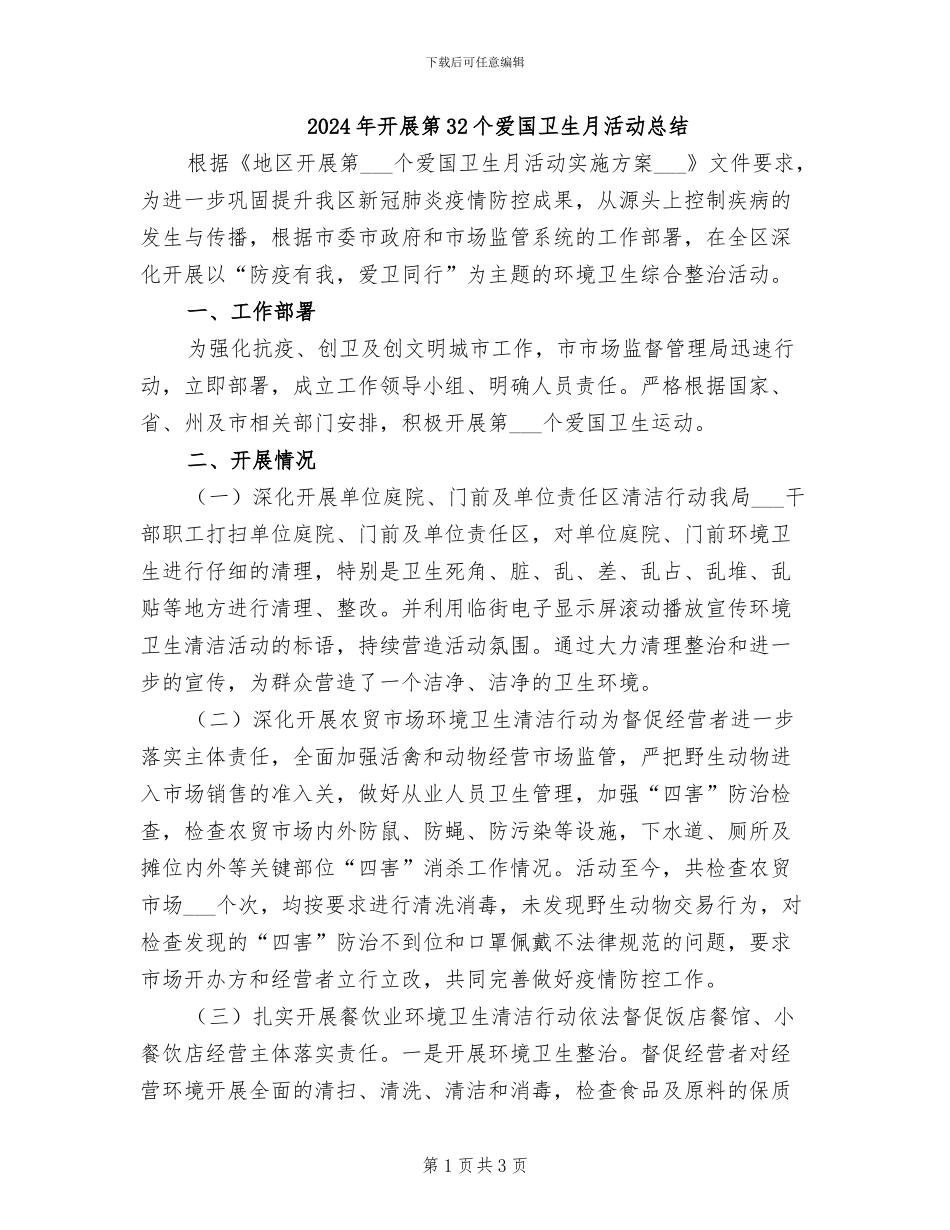 2024年开展第32个爱国卫生月活动总结_第1页