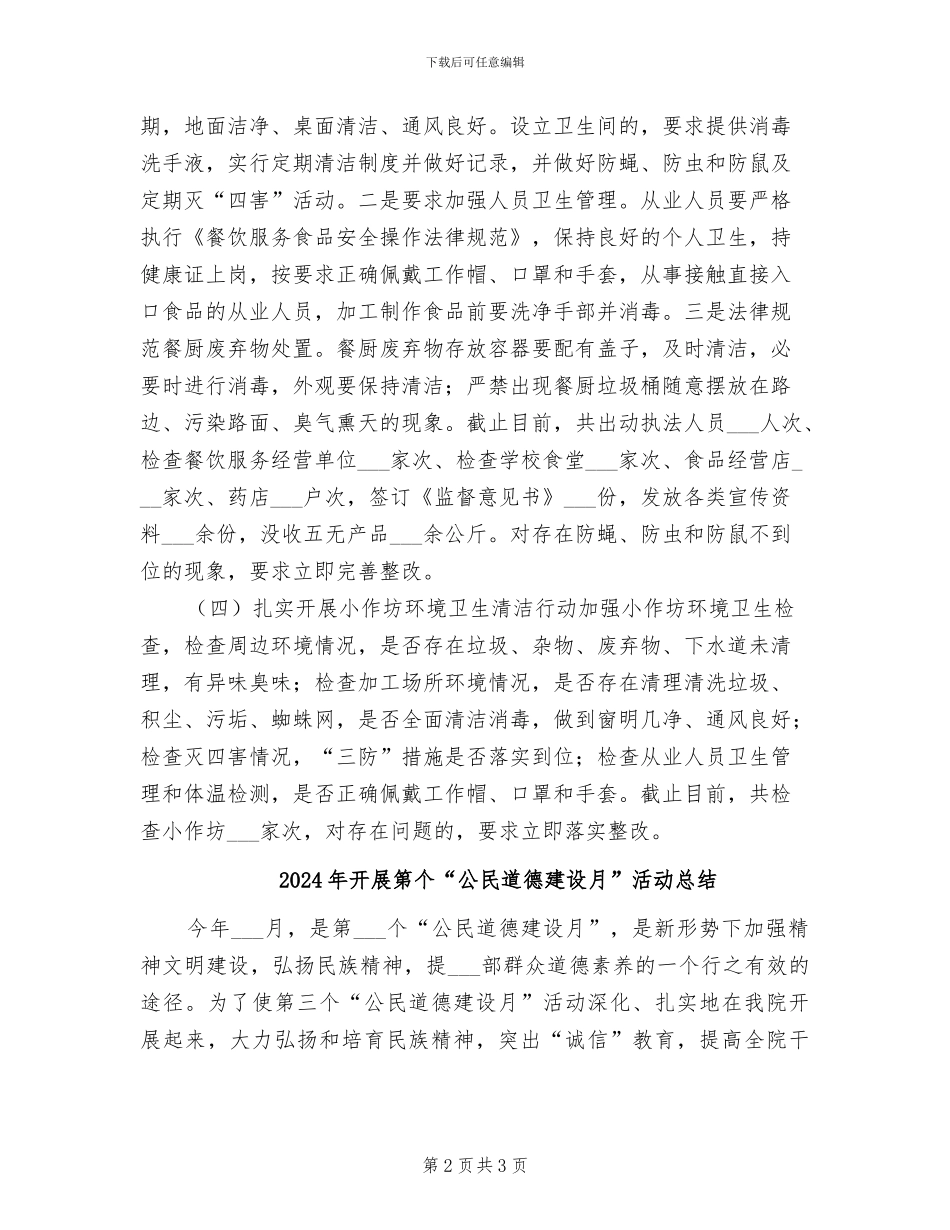 2024年开展第32个爱国卫生月活动总结_第2页