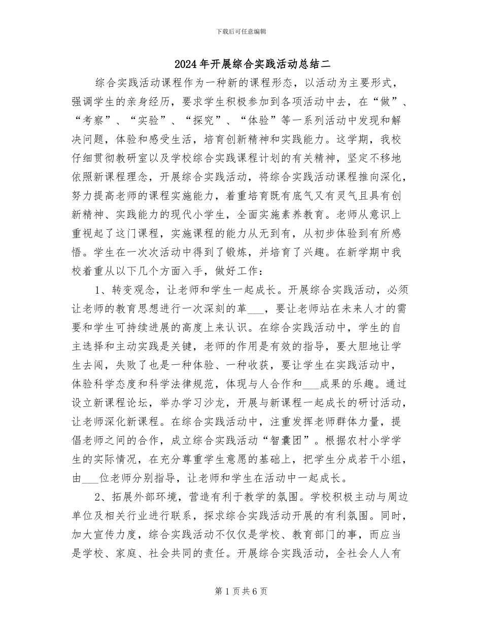 2024年开展综合实践活动总结二_第1页